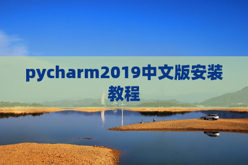 pycharm2019中文版安装教程